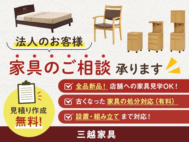 家具のご相談承ります。