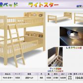 2段ベッド ライトスター