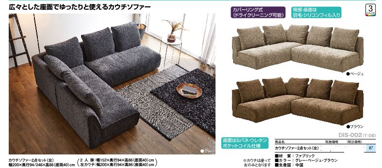 カウチソファー2点セット DIS-002 | 茨城県水戸市の家具店 三越家具